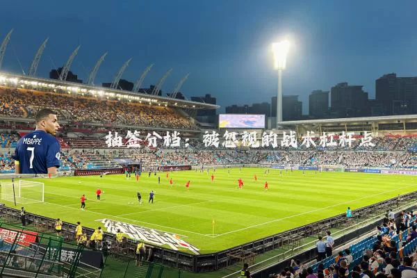 抽签分档:被忽视的战术杠杆点