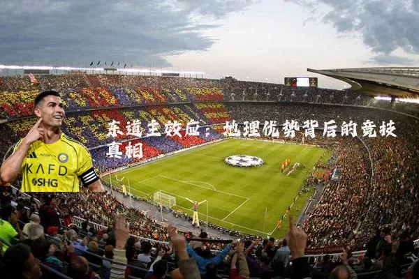 东道主效应：地理优势背后的竞技真相