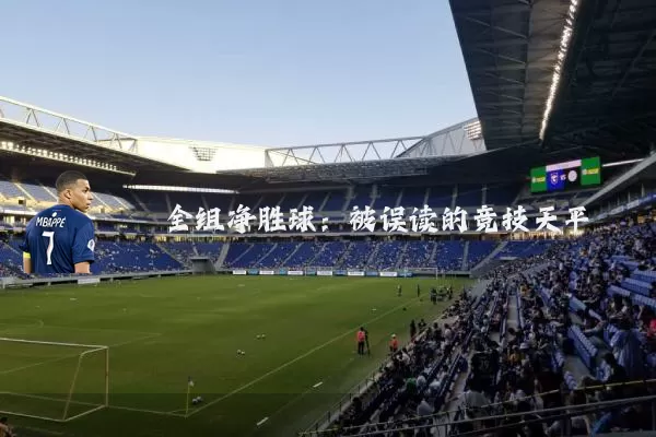 全组净胜球:被误读的竞技天平