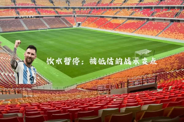 饮水暂停:被低估的战术支点