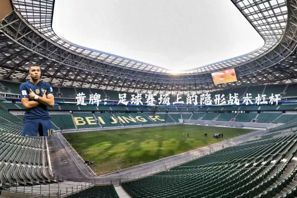 黄牌:足球赛场上的隐形战术杠杆