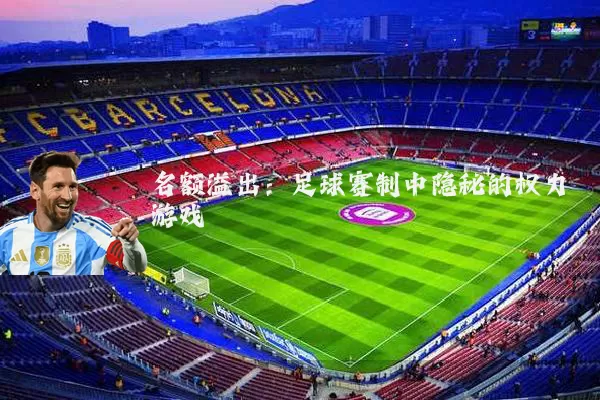 名额溢出:足球赛制中隐秘的权力游戏