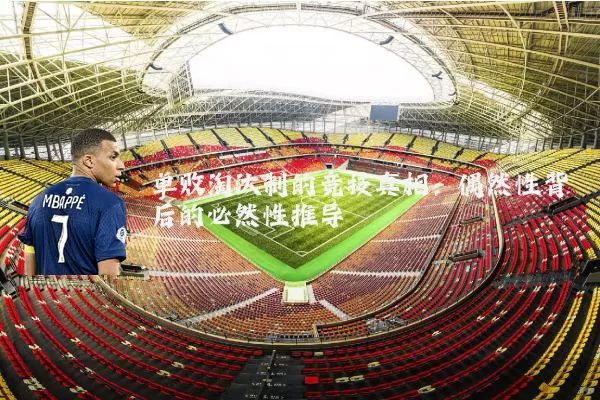 单败淘汰制的竞技真相:偶然性背后的必然性推导