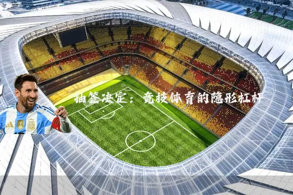 抽签决定：竞技体育的隐形杠杆