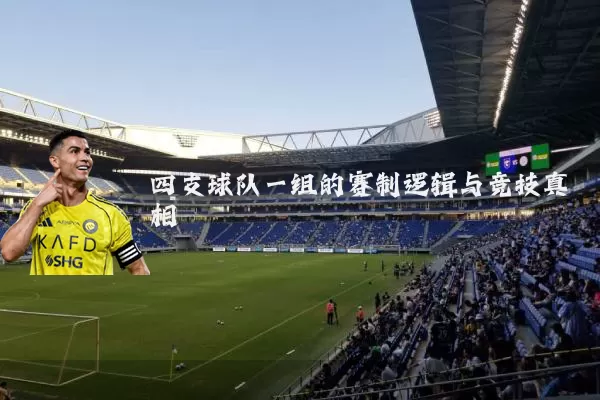 四支球队一组的赛制逻辑与竞技真相