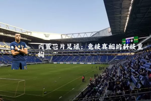内置芯片足球:竞技真相的科技重构