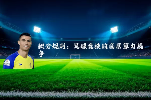 积分规则:足球竞技的底层算力战争
