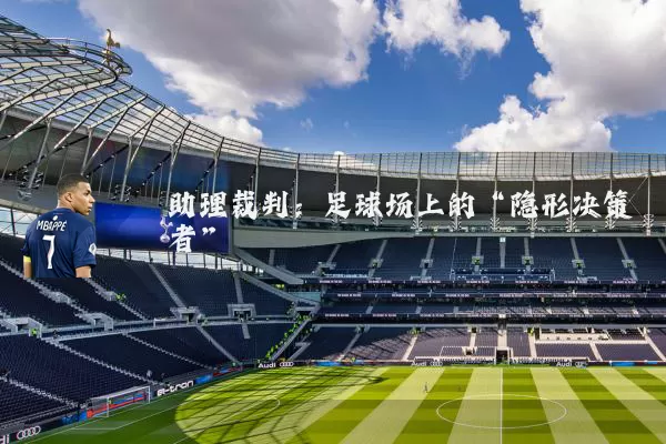 助理裁判:足球场上的“隐形决策者”