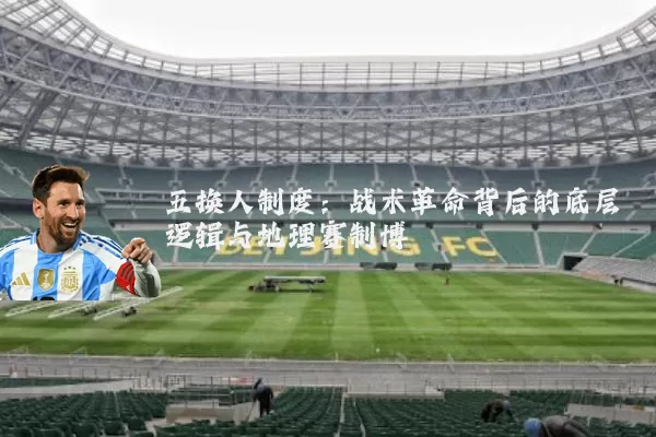 五换人制度:战术革命背后的底层逻辑与地理赛制博弈