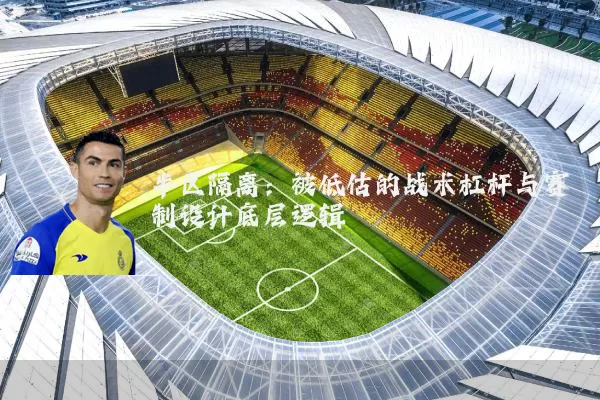 半区隔离:被低估的战术杠杆与赛制设计底层逻辑