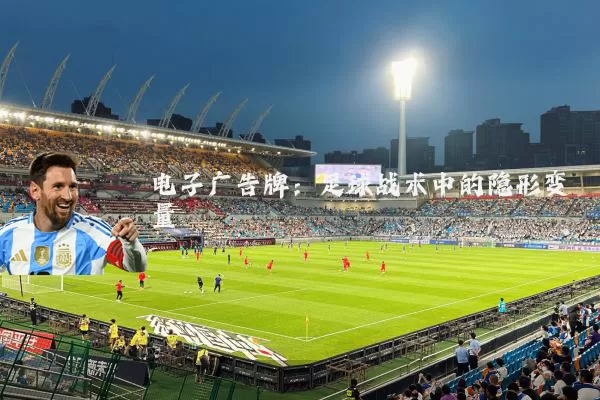 电子广告牌：足球战术中的隐形变量