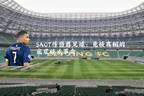 SAOT传感器足球：竞技真相的底层技术革命