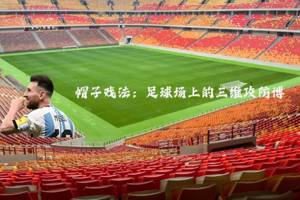帽子戏法:足球场上的三维攻防博弈