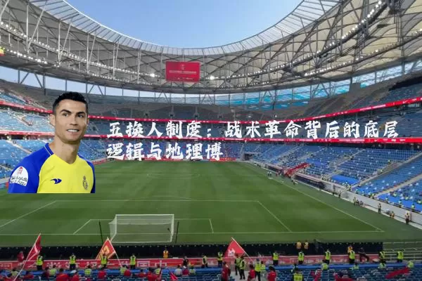 五换人制度：战术革命背后的底层逻辑与地理博弈