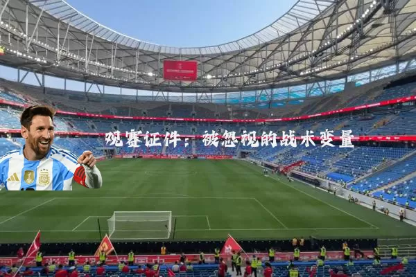 观赛证件:被忽视的战术变量