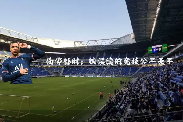 伤停补时:被误读的竞技公平天平