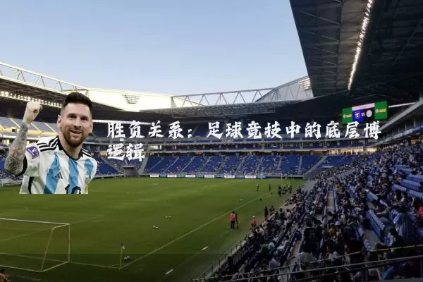 胜负关系：足球竞技中的底层博弈逻辑