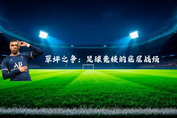 草坪之争:足球竞技的底层战场
