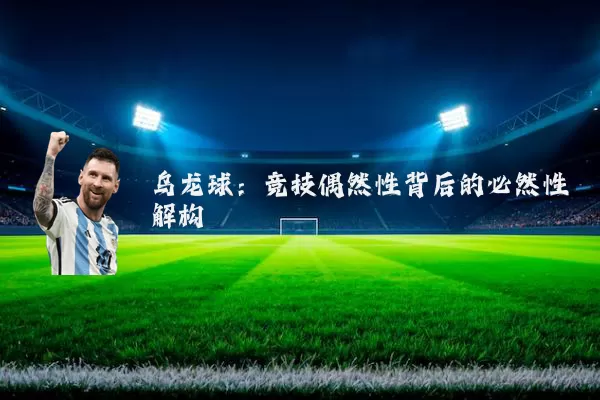 乌龙球:竞技偶然性背后的必然性解构