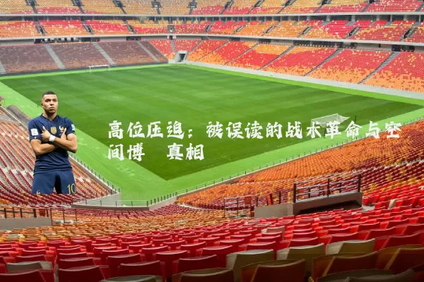 高位压迫:被误读的战术革命与空间博弈真相