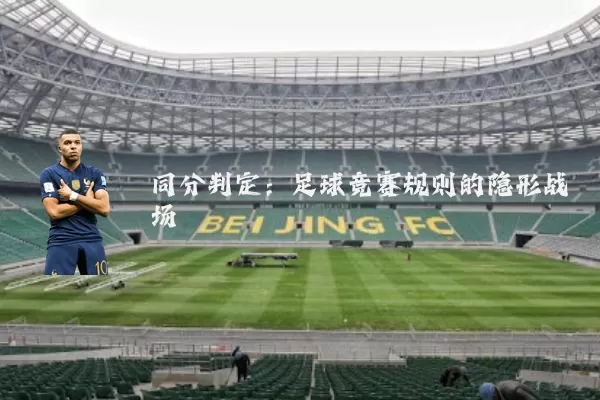 同分判定:足球竞赛规则的隐形战场