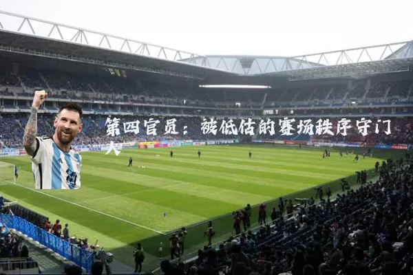 第四官员：被低估的赛场秩序守门人
