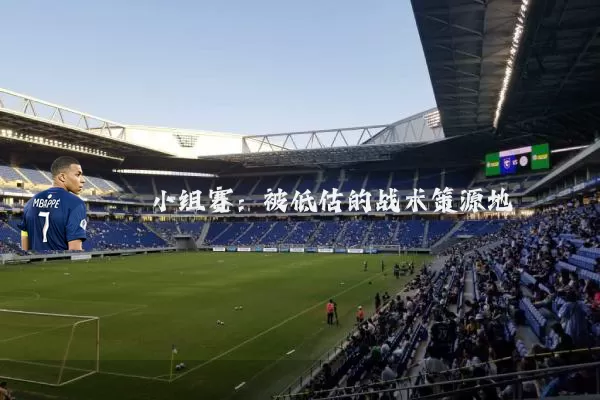 小组赛:被低估的战术策源地